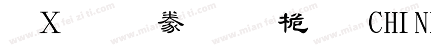 漢文隸書-普通CHINESE GB23字体转换